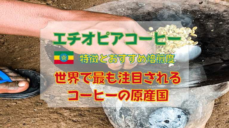 エチオピアの特徴とおすすめ焙煎度を解説