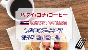 【ハワイ（コナ）コーヒー】特徴とおすすめ焙煎度　先進国が生み出す希少なコナコーヒー