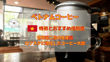 【ベトナムコーヒー】特徴とおすすめ焙煎度　世界第２位の生産量　ロブスタに特化したコーヒー大国