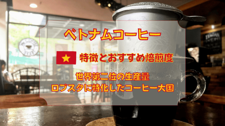 ベトナムコーヒーの特徴とおすすめ焙煎度を解説